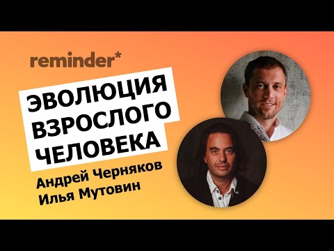 Видео: Эволюция взрослого человека. Зачем нужно «развиваться»? И нужно ли?