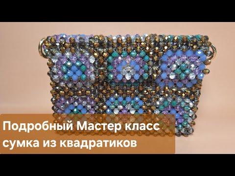 Видео: Мастер класс сумка из бусин квадратиками / Сумка бабушкин квадрат из хрусталя