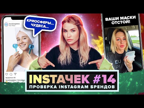 Видео: ИНСТАЧЕК | Гайд для роста (.) (.) | Маска от Helen_Yes