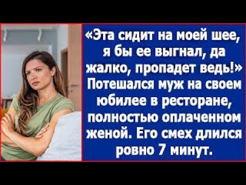 Видео: Эта сидит на моей шее  Давно бы выгнал, да жалко, пропадет ведь  Потешался муж перед гостями