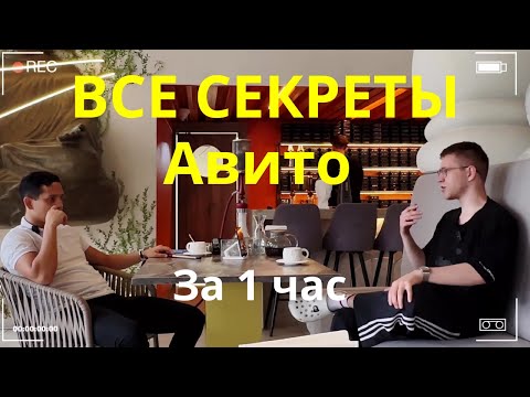 Видео: КАК ПРОДАВАТЬ НА АВИТО ДОРОГО И БЫСТРО