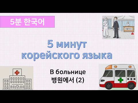 Видео: [5 минут корейского языка] в больнице (2)