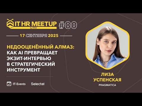 Видео: Лиза Успенская (Pragmatica): Как AI превращает экзит-интервью в стратегический инструмент