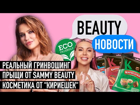 Видео: Прыщи от Sammy Beauty | Косметика от «Кириешек»