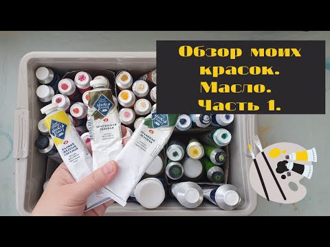 Видео: Обзор моих красок. Масло. Часть 1.