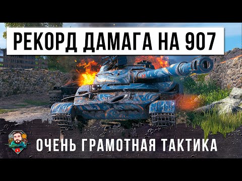 Видео: ЖЕСТЬ! МИРОВОЙ РЕКОРД ДАМАГА НА Об. 907! ЛУЧШАЯ ТАКТИКА ДЛЯ СРЕДНЕГО ТАНКА В МИРЕ ТАНКОВ!