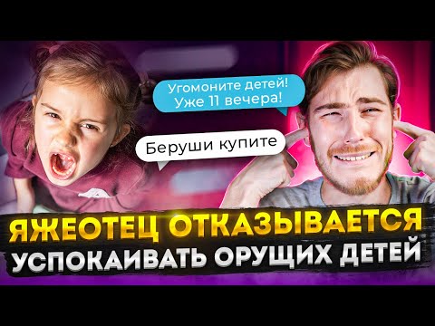 Видео: ЯЖЕОТЕЦ ОТКАЗЫВАЕТСЯ УСПОКАИВАТЬ ОРУЩИХ ДЕТЕЙ | Переписки Подписчиков
