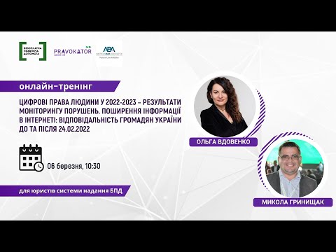 Видео: Онлайн-тренінг ”Війна у цифровому вимірі та права людини”, 06.03.2024