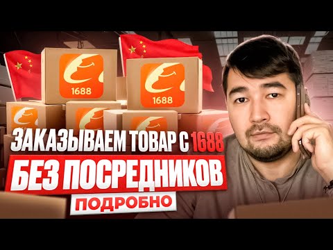 Видео: Как заказывать товары из Китая на 1688 без посредников для продажи на ВБ и Ozon. Подробный гайд 1688