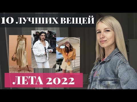Видео: ТОП 10 вещей для лета 2022 [МастХэвы, которые должны быть у тебя этим летом]