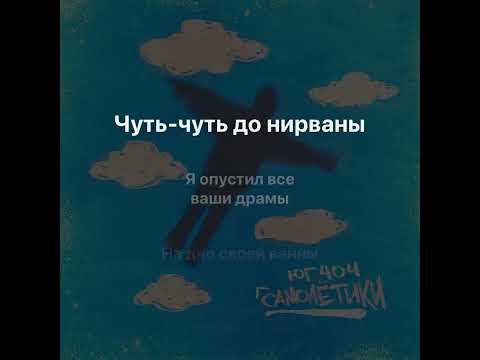 Видео: ЮГ 404 - Самолётики (караоке)