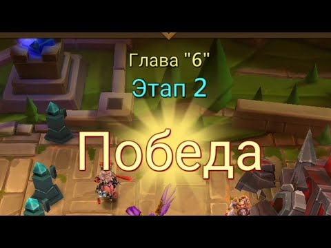 Видео: Глава:6 Этап:2 Lords Mobile Прохождение Испытание Грань (Vergeway Stage 6:2)