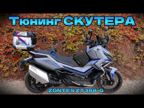 Видео: Тюнинг СКУТЕРА !  ZONTES ZT368-G