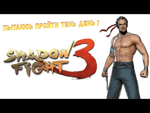 Видео: Пытаюсь пройти тень день 1!