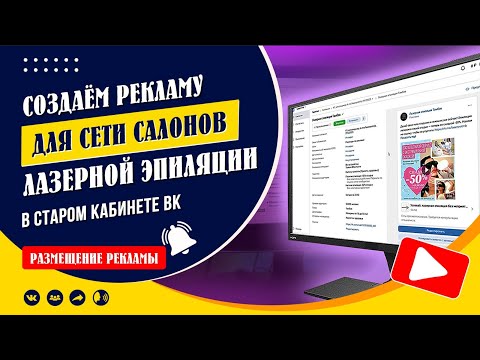 Видео: Размещаем рекламные кампании для сети салонов лазерной эпиляции в «старом кабинете» ВК рекламы!