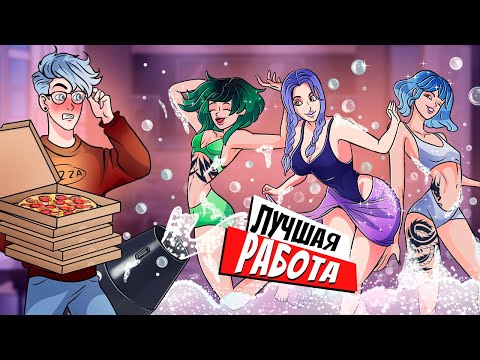 Видео: Доставляю Девушкам Пиццу и Удовольствие