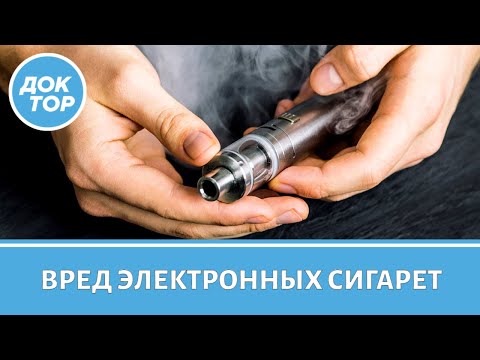 Видео: Как электронные сигареты влияют на здоровье