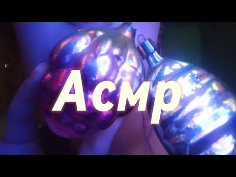 Видео: АСМР ёлочными игрушками из СССР