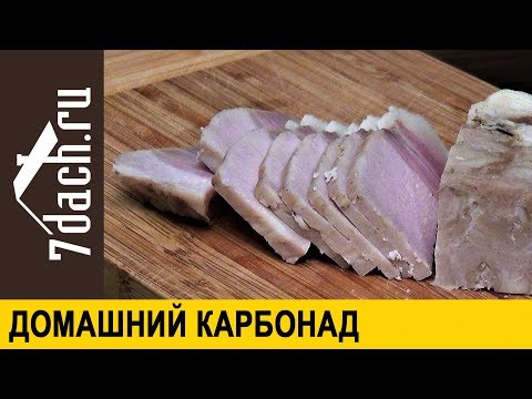 Видео: Как приготовить сочный домашний карбонад - мясо для закусок и бутербродов - 7 дач
