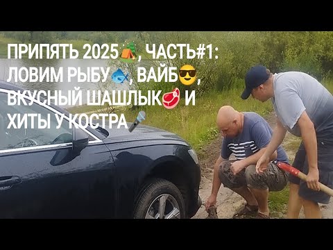 Видео: Припять, июль 2025: 🤝друзья, 🎣ловим рыбу, 🔥вайб, 🥩вкусный шашлык и 😅хиты у костра, часть1. #припять