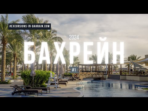 Видео: БАХРЕЙН 2024. ЗНАКОМСТВО С КОРОЛЕВСТВОМ