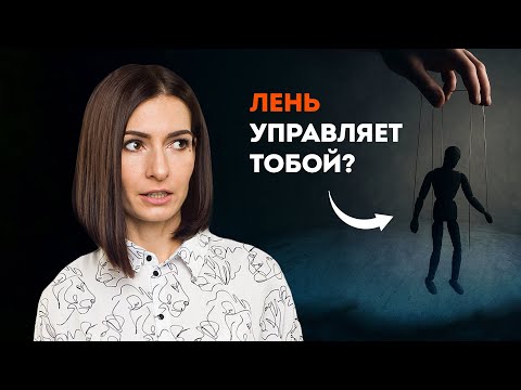 Видео: Как преодолеть лень и сопротивление. Неокортекс, дисциплина и самоконтроль