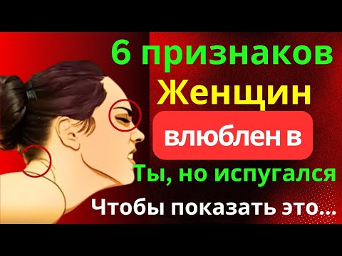 Видео: 6 признаков того, что женщина влюблена в вас, но боится это показать | Факты о психологии | Стоицизм