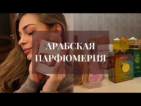 Видео: Арабская парфюмерия. Моя коллекция: Lattafa, Paris Corner, Club de Nuit