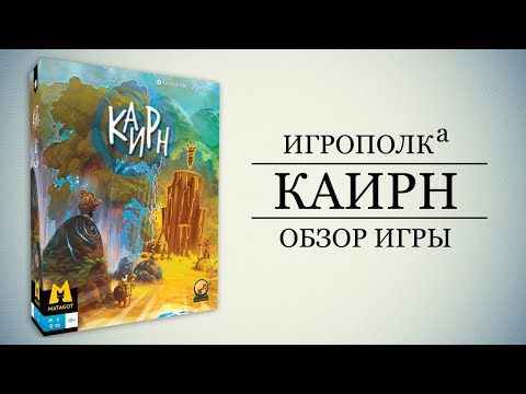 Видео: Каирн. Обзор игры.