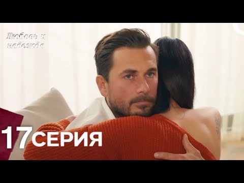 Видео: Любовь и надежда - 17 Серия (Русский Дубляж)