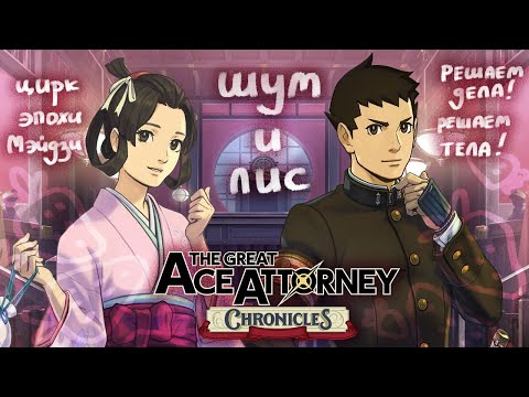 Видео: "Пылающие страсти в зале суда"/ The Great Ace Attorney Chronicles#6
