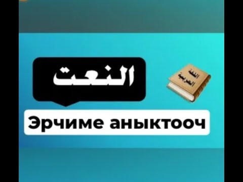 Видео: Араб тилинин грамматикасы: Эрчиме аныктооч