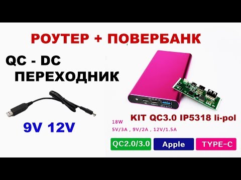 Видео: QC-DC переходники 9V 12V и новый повербанк для Li-Pol на IP5318 / UQC003  QC DC adapter 9V 12V