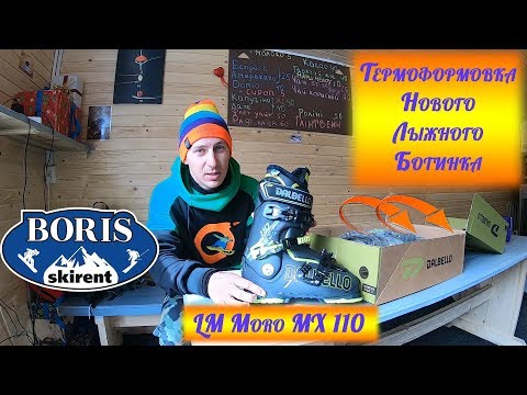 Видео: Термоформовка лыжного Ботинка\Dalbello LM Moro MX 110\Сезон 2018-2019 Bukovel