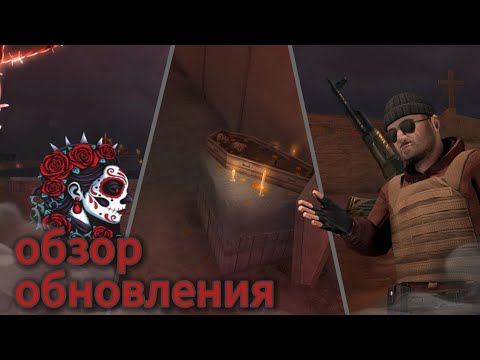 Видео: ОБЗОР ОБНОВЛЕНИЯ 0.36.0 В Standoff2 