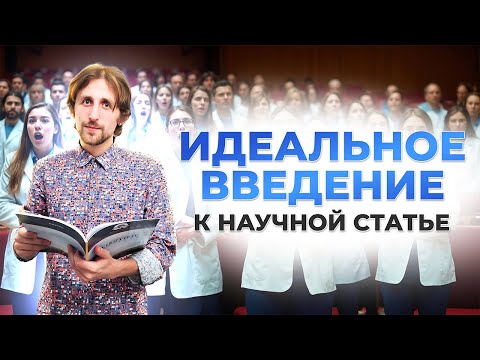 Видео: Введение к научной статье: 5 ключевых правил, которые следует знать