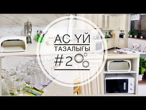 Видео: Ас үй тазалығы-2 / Моя читая кухня/ Мотивация на уборку/ Чистим кухню🫧🧼🧽