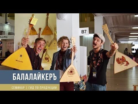 Видео: Тренинг от Мануфактуры БалалайкерЪ
