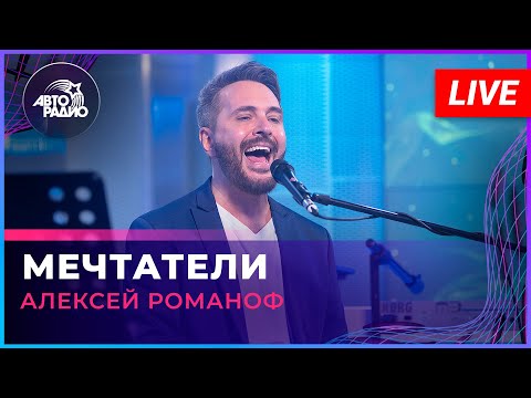 Видео: Алексей Романоф - Мечтатели (LIVE @ Авторадио)