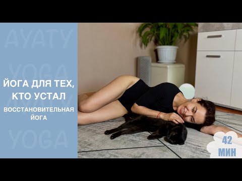 Видео: Восстановительная Практика для тех, кто устал ,42 мин.| Йога Для Всех Уровней Подготовки| AYATI YOGA