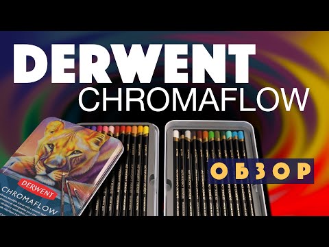 Видео: Обзор новых цветных карандашей Derwent Chromaflow - Ярко, Дорого, Непонятно