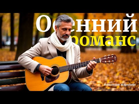Видео: Осенний романс | AI Synthesis