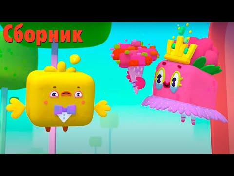 Видео: Четверо в кубе — Большой сборник про Кубо праздники