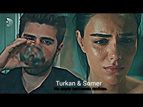 Видео: Turkan & Somer - На паузу поставим любовь