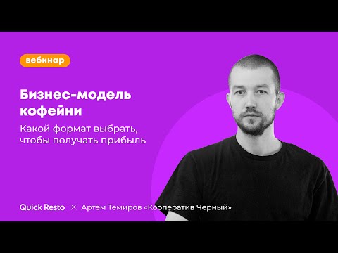 Видео: Бизнес-модель кофейни: какой формат выбрать. Артём Темиров, «Кооператив Чёрный»