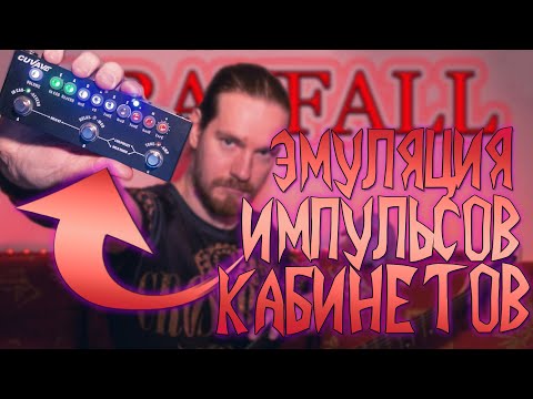 Видео: Эмуляция импульсов кабинетов с помощью Cuvave Cube Babe | Grayfall 54