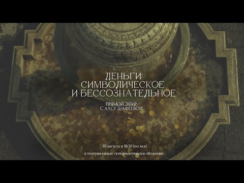 Видео: деньги и психоанализ / символическая функция денег / запись прямого эфира с Алсу Шафеевой
