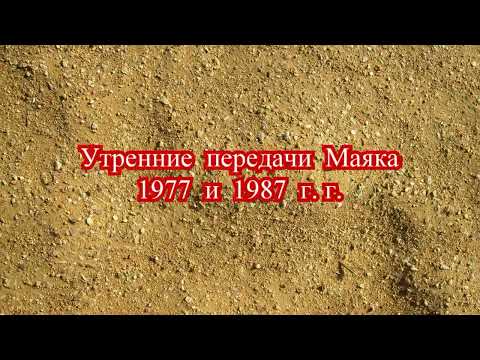 Видео: Утренние передачи Маяка (1977 и 1987 г. г.)