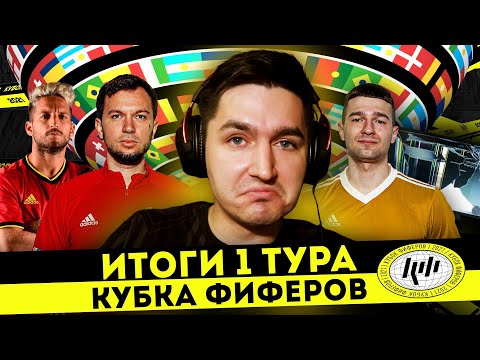 Видео: РЕКОРД ПО ГОЛАМ НА КУБКЕ ФИФЕРОВ - ИТОГИ 1 ТУРА