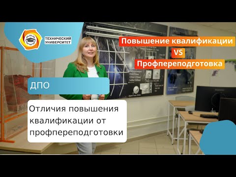 Видео: Отличия повышения квалификации от профпереподготовки